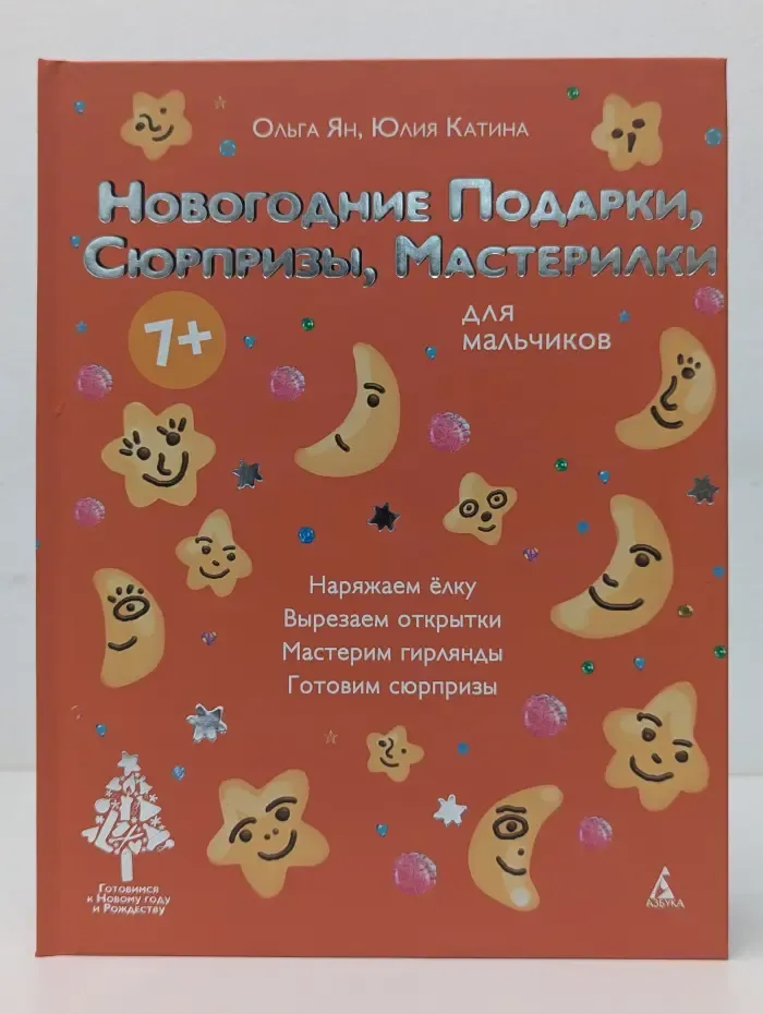 Новогодние подарки, сюрпризы, мастерилки. Для мальчиков