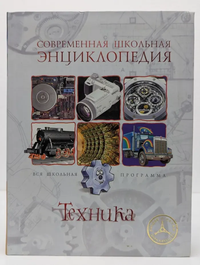 Современная школьная энциклопедия. Техника