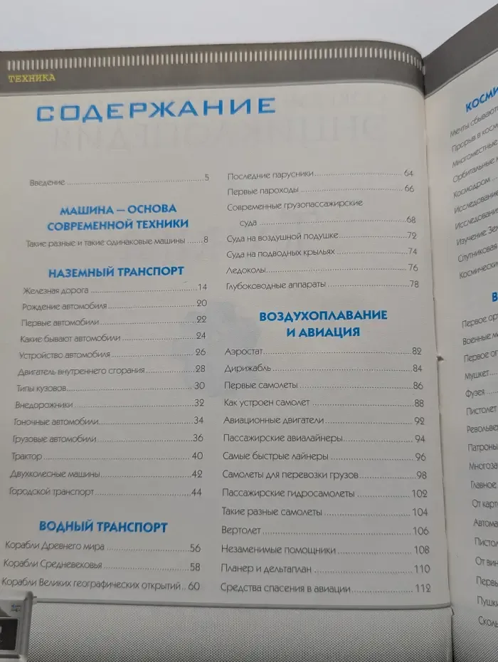 Современная школьная энциклопедия. Техника