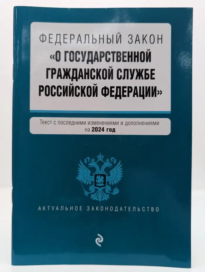 Федеральный закон "О государственной гражданской службе Российской Федерации"