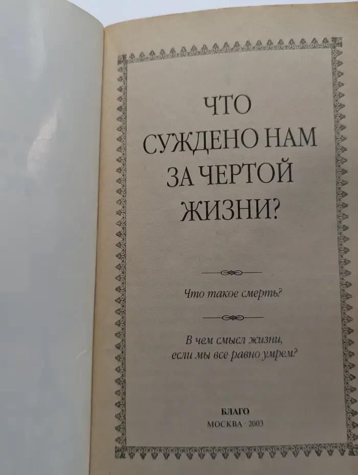 Что суждено нам за чертой жизни?