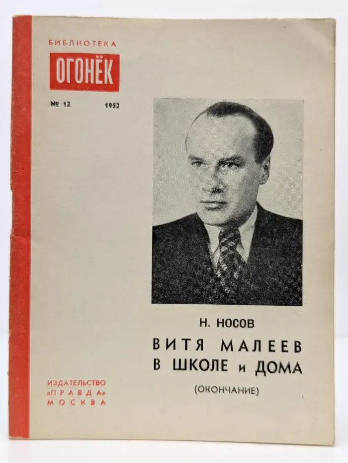 Библиотека "Огонек". Выпуск № 12/1952. Витя Малеев в школе и дома