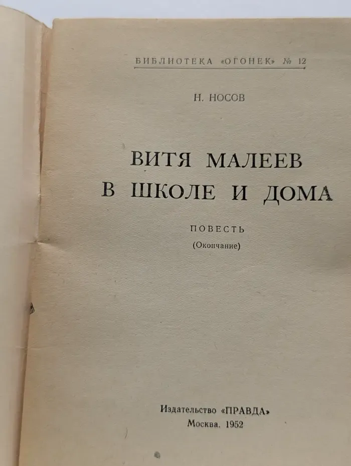 Библиотека "Огонек". Выпуск № 12/1952. Витя Малеев в школе и дома