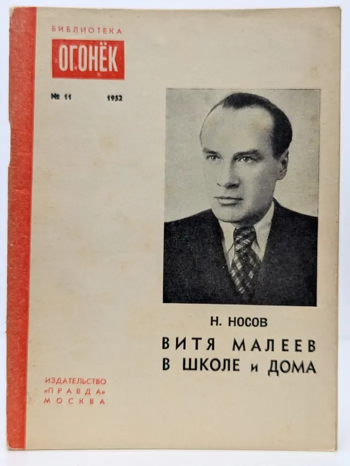 Библиотека "Огонек". Выпуск № 11/1952. Витя Малеев в школе и дома