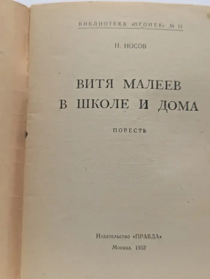 Библиотека "Огонек". Выпуск № 11/1952. Витя Малеев в школе и дома