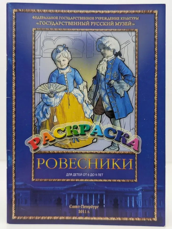 Раскраска. Ровесники