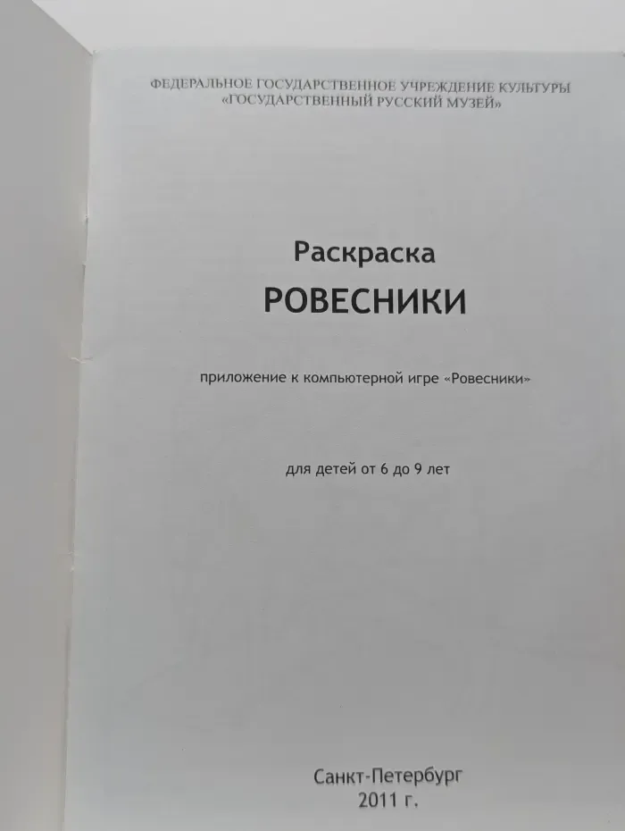 Раскраска. Ровесники