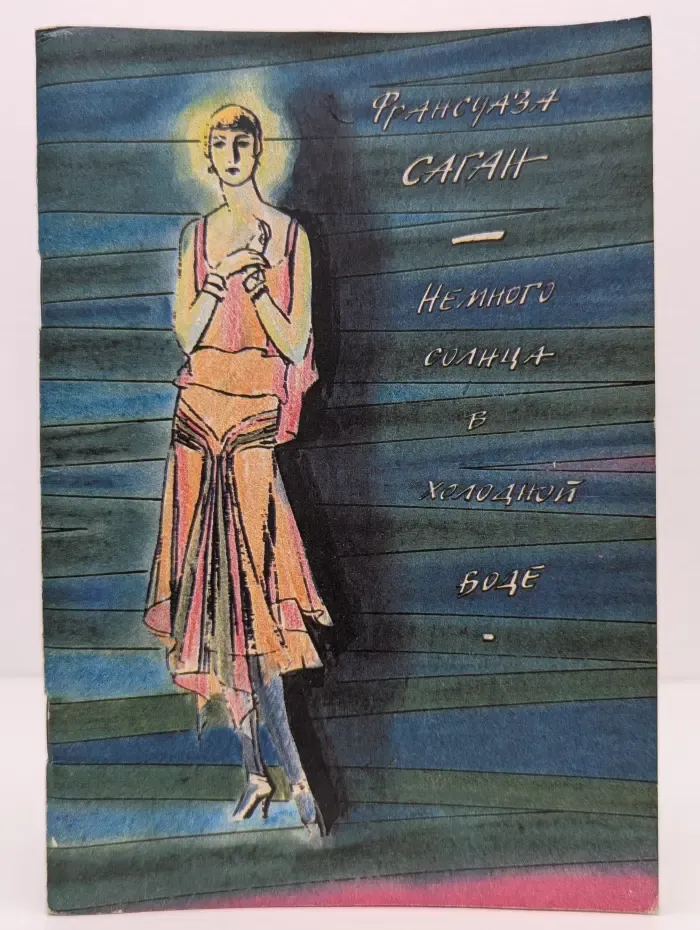 Немного солнца в холодной воде