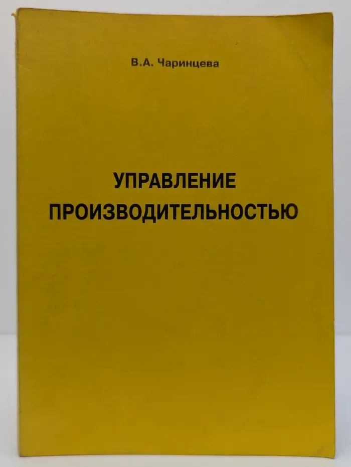 Управление производительностью