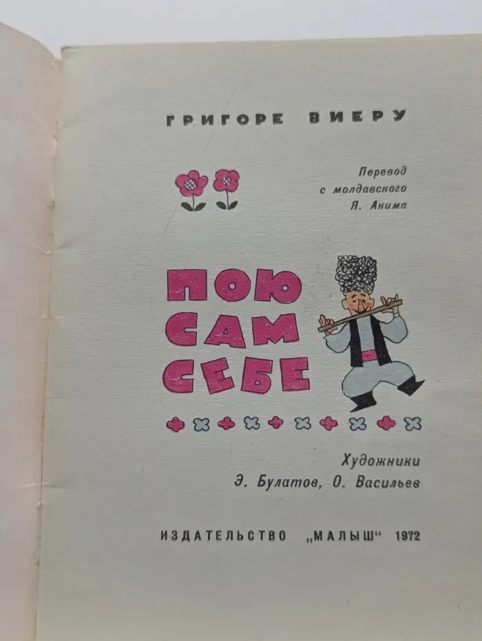 Пою сам себе