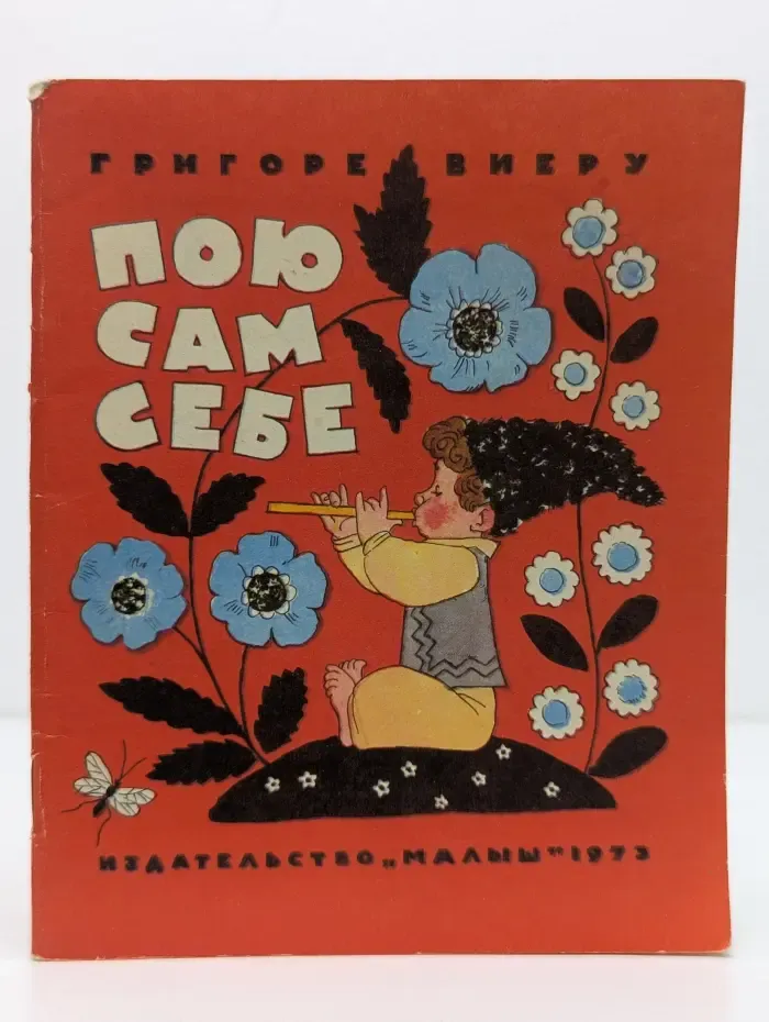 Пою сам себе