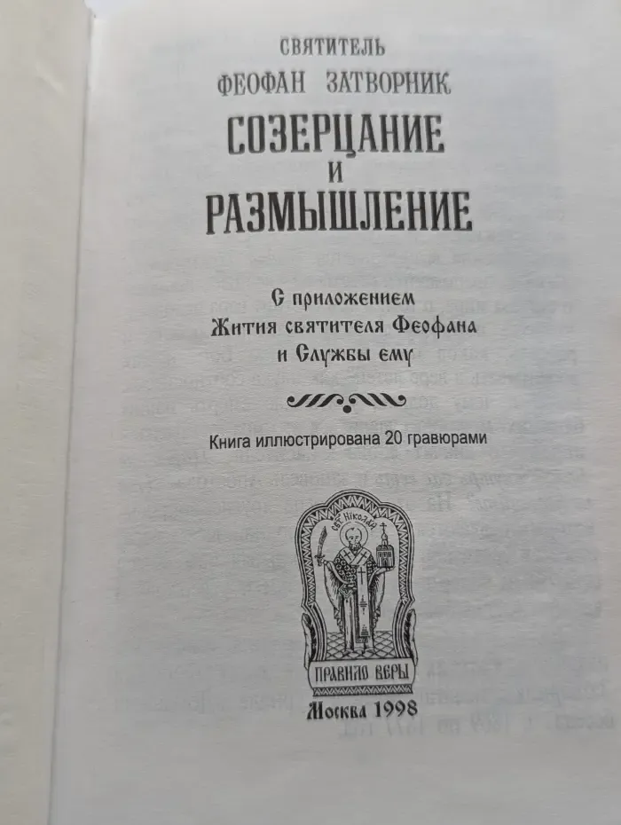 Созерцание и размышление