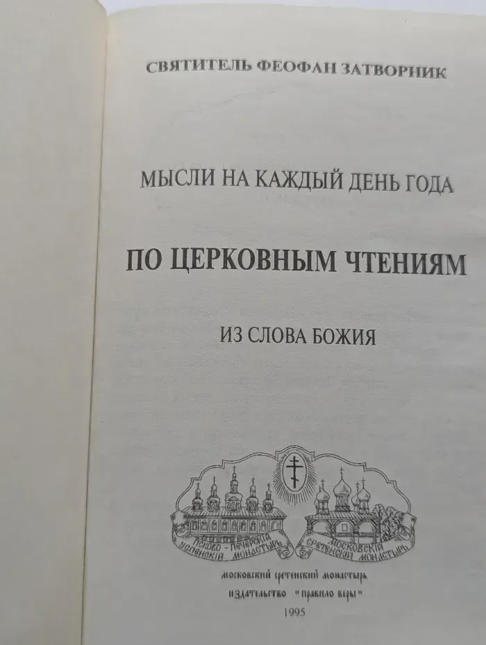 Мысли на каждый день года по церковным чтениям из Слова Божия