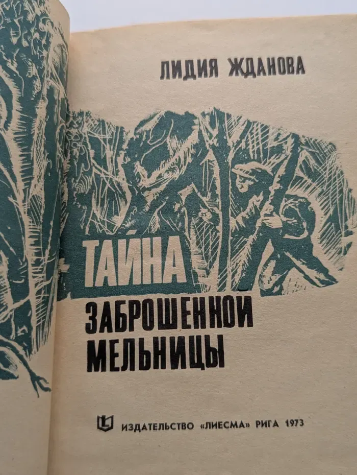 Тайна заброшенной мельницы