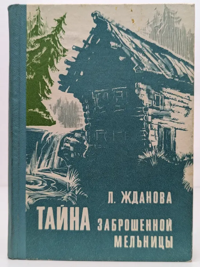 Тайна заброшенной мельницы