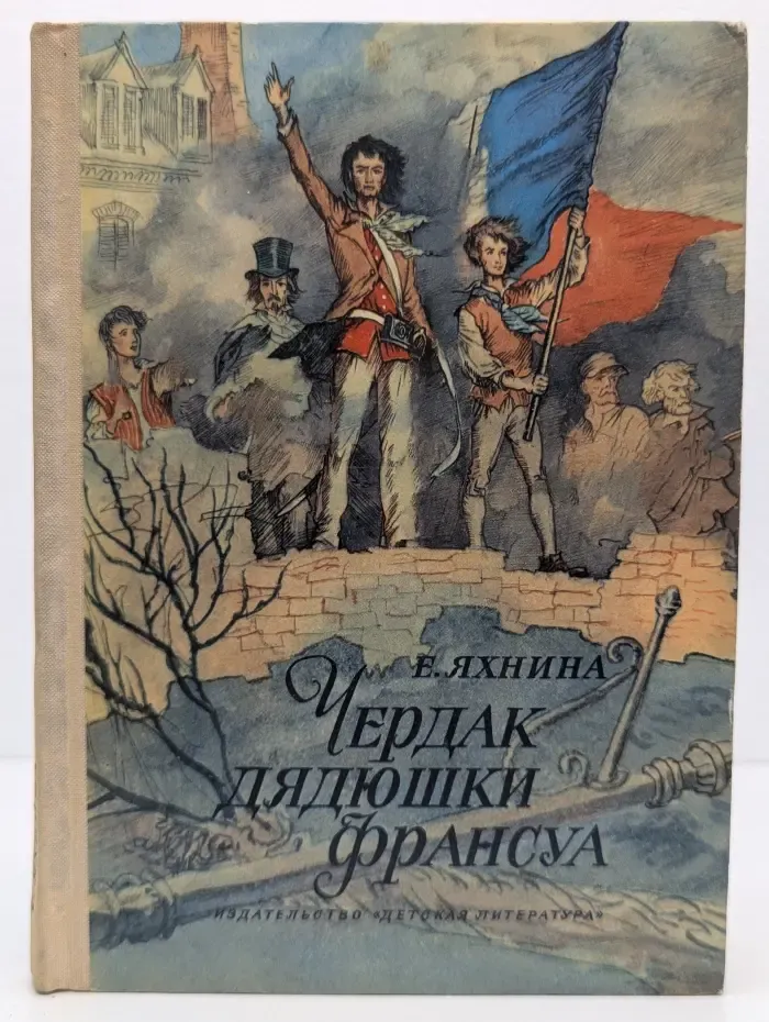 Чердак дядюшки Франсуа