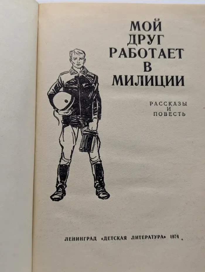 Мой друг работает в милиции