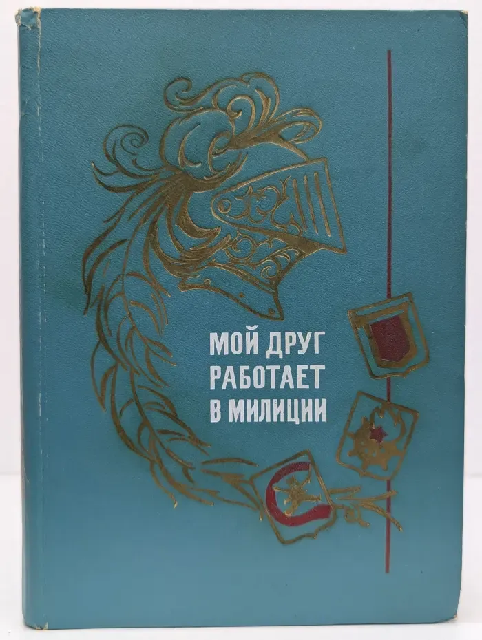 Мой друг работает в милиции