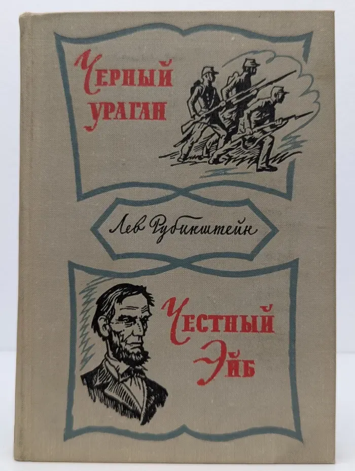 Чёрный ураган, Честный Эйб