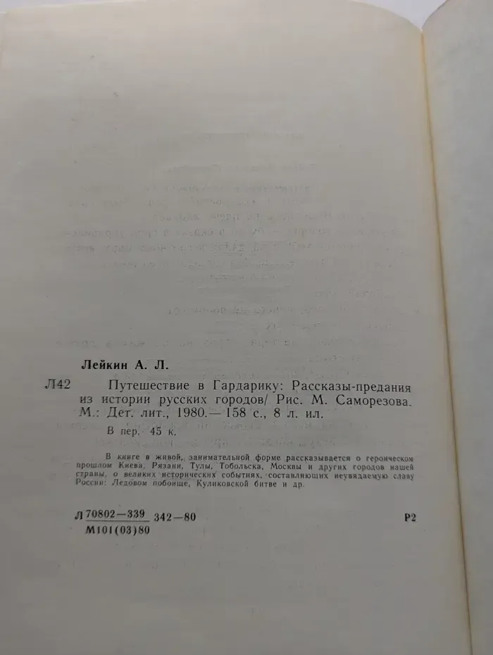 Путешествие в Гардарику