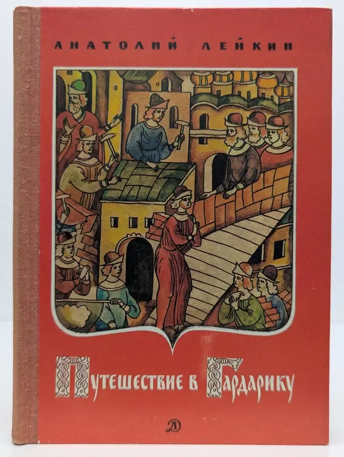 Путешествие в Гардарику