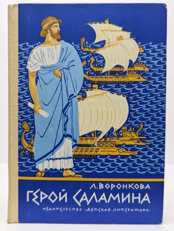 Герой Саламина