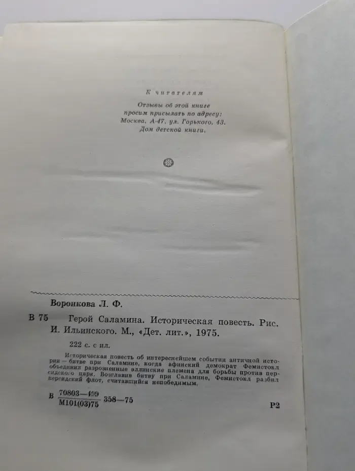 Герой Саламина