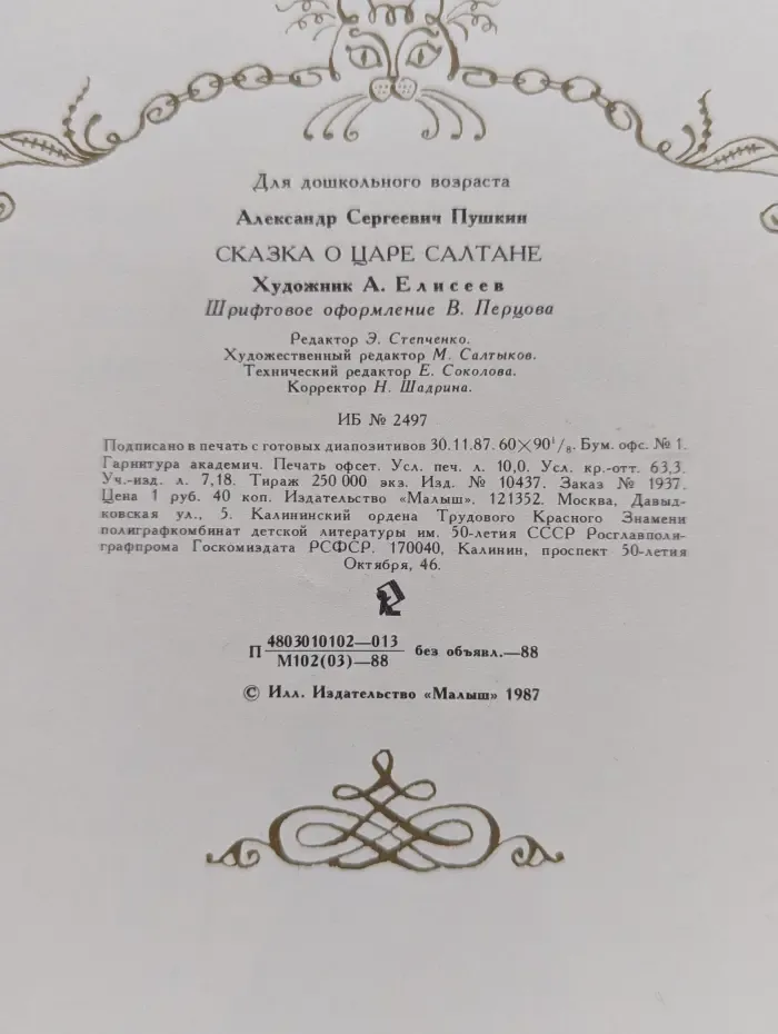 Сказка о царе Салтане