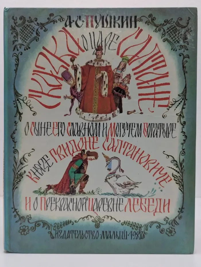 Сказка о царе Салтане