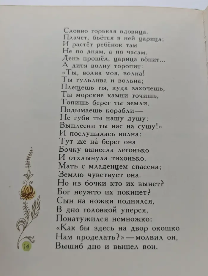 Сказка о царе Салтане