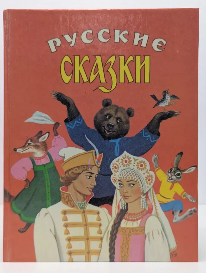 Русские сказки