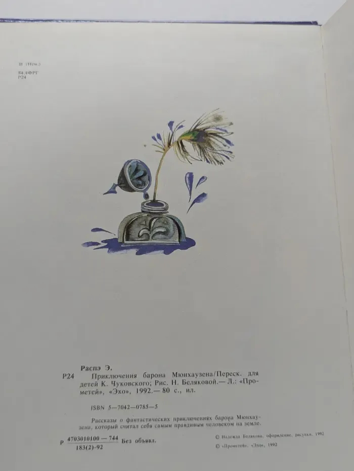 Приключения барона Мюнхаузена