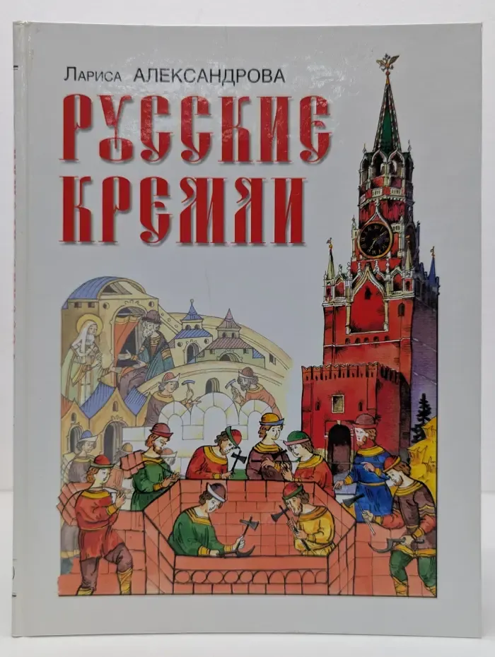 Русские кремли