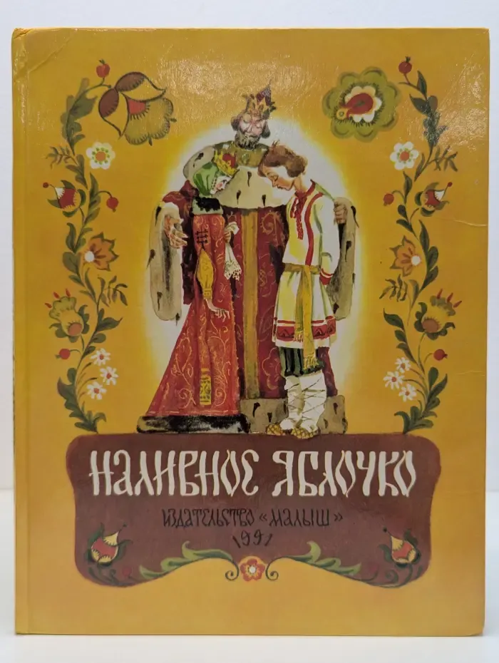 Наливное яблочко