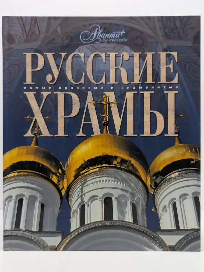 Самые красивые и знаменитые. Русские храмы