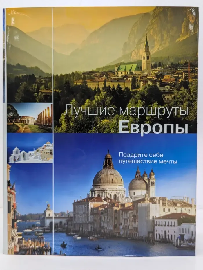 Лучшие маршруты Европы