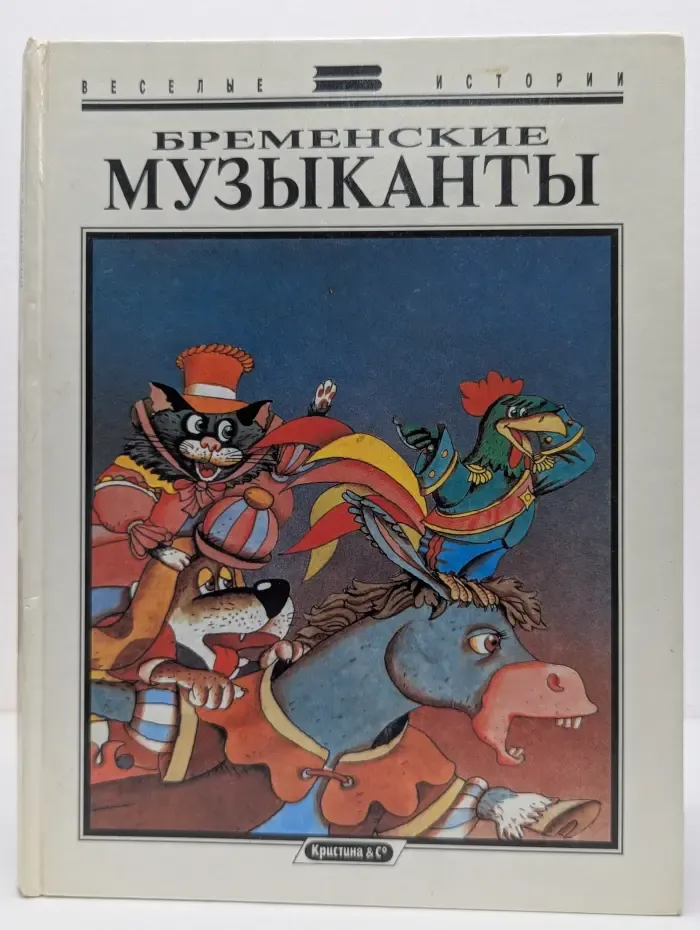 Веселые истории. Бременские музыканты