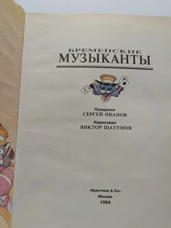 Веселые истории. Бременские музыканты