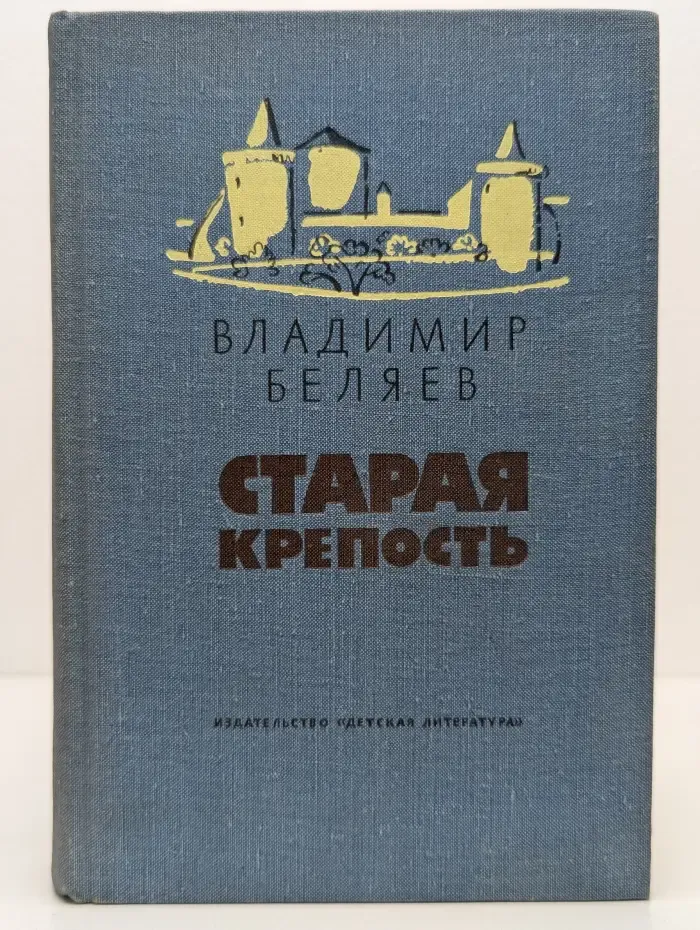 Старая крепость