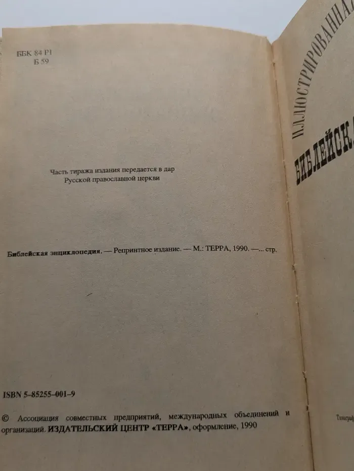 Библейская энциклопедия