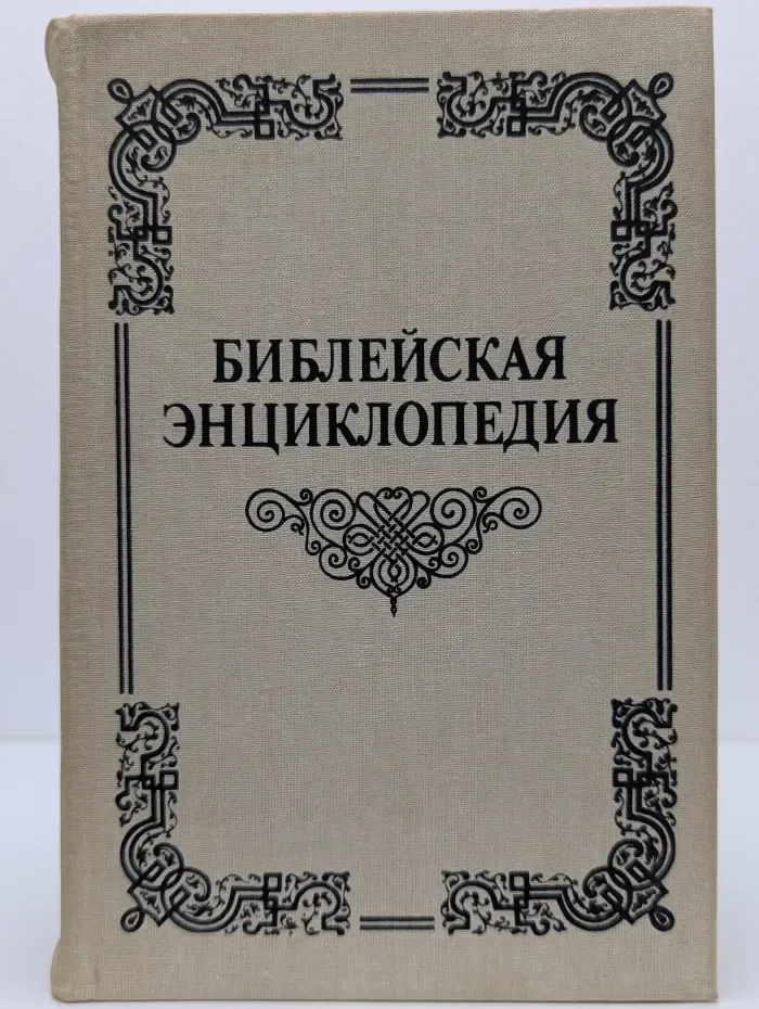 Библейская энциклопедия