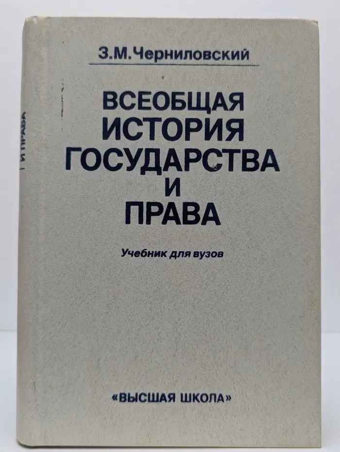 Всеобщая история государства и права. (История государства и права зарубежных стран)