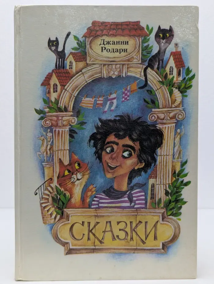 Джанни Родари. Сказки