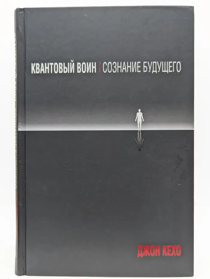Психология - Кехо. Квантовый воин. Сознание будущего