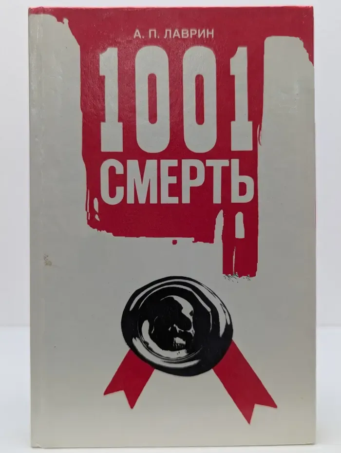 1001 смерть