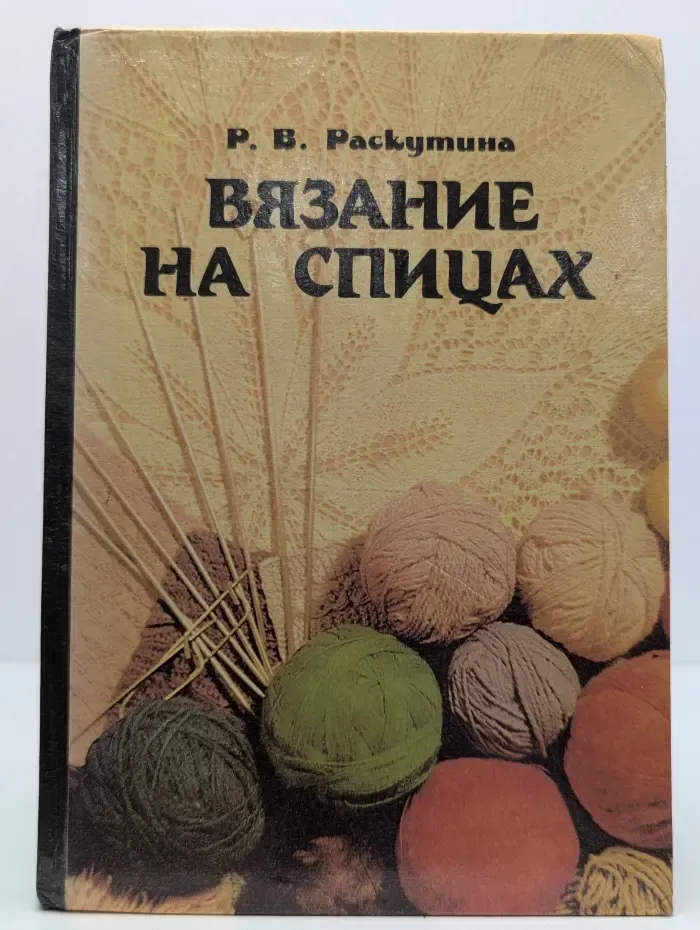 Вязание на спицах