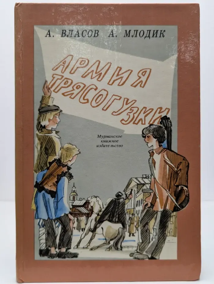 Армия Трясогузки