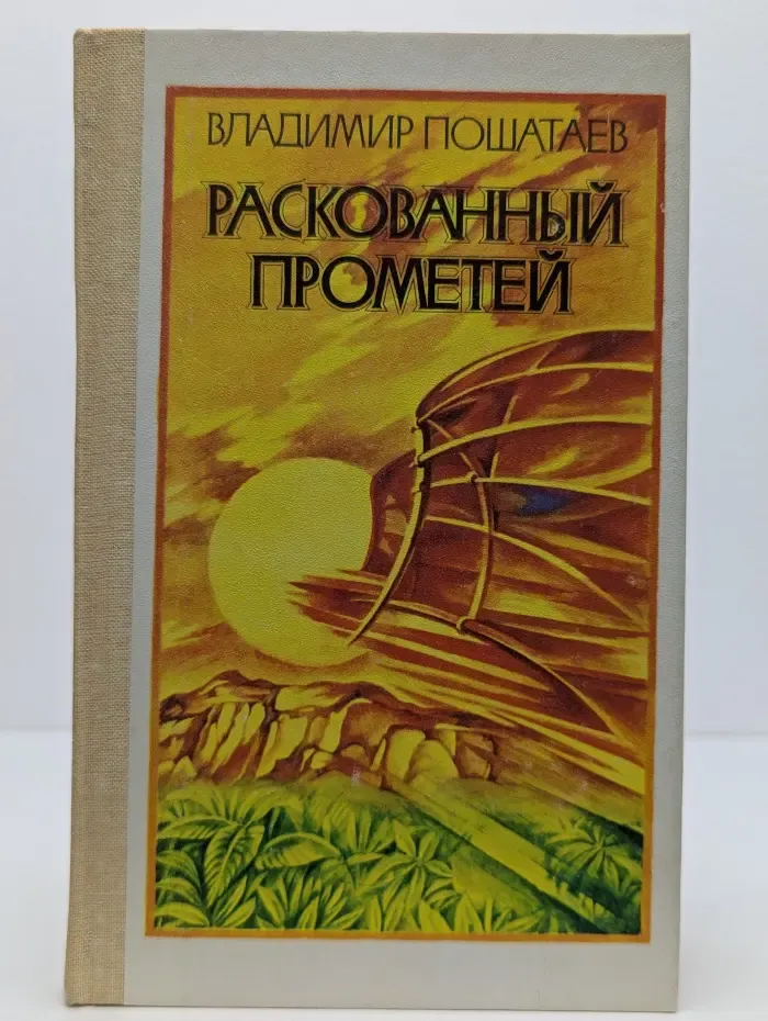 Раскованный Прометей