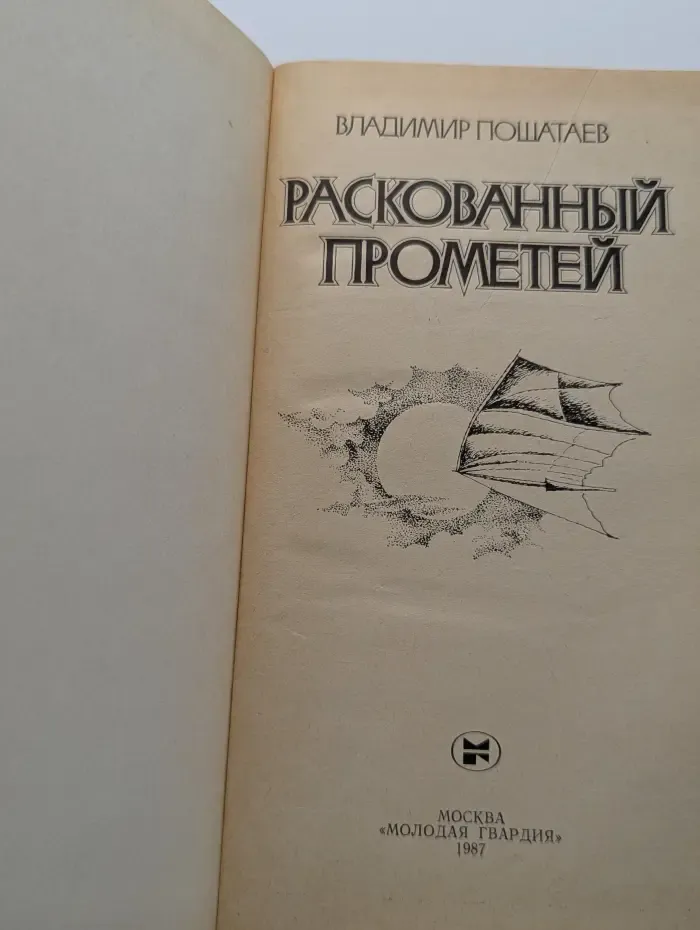 Раскованный Прометей