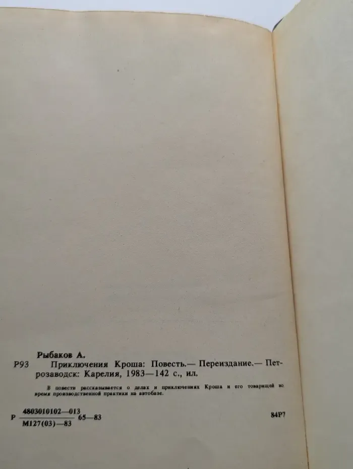 Приключения Кроша